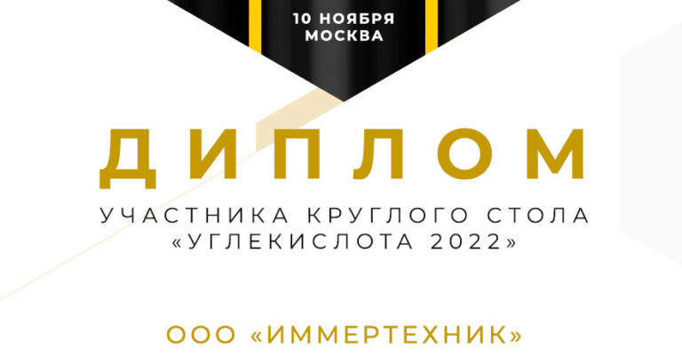 Международная конференция "Углекислота 2022"
